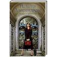 russische bücher: Александрова Наталья - Ключ от вечности