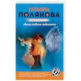 russische bücher: Татьяна Полякова - Ангел нового поколения