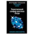 russische bücher: Александрова Н.Н. - Таинственный сапфир апостола Петр