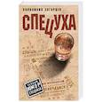 russische bücher: Андрей Загорцев - Спецуха