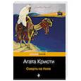 russische bücher: Кристи А. - Смерть на Ниле