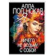 russische bücher: Полянская А. - Ничего не возьму с собой