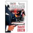 russische bücher: Абдуллаев Ч.А. - Объект власти
