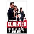 russische bücher: Колычев В.Г. - Не стреляйте в любимого