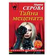 russische bücher: Марина Серова - Тайна мецената