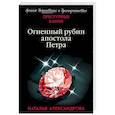 russische bücher: Александрова Н.Н. - Огненный рубин апостола Петра
