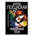 russische bücher: Полянская А. - Невидимые тени