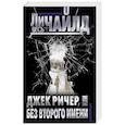 russische bücher: Чайлд Л. - Джек Ричер, или Без второго имени