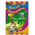 russische bücher: Наталья Александрова - Бой с ленью