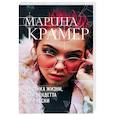 russische bücher: Марина Крамер - Хозяйка жизни, или Вендетта по-русски