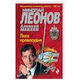 russische bücher: Леонов Н.И., Макеев А.В. - Лига правосудия