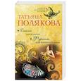russische bücher: Татьяна Полякова - Список донжуанов. Фуршет для одинокой дамы