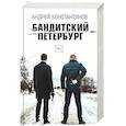 russische bücher: Константинов А. - Бандитский Петербург
