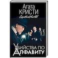 russische bücher: Кристи А. - Убийства по алфавиту