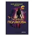 russische bücher: Полякова Т.В. - Мой любимый киллер