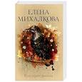 russische bücher: Михалкова Е.И. - Манускрипт дьявола