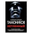 russische bücher: Александр Тамоников - Нетленный