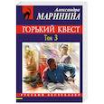 russische bücher: Александра Маринина - Горький квест. Том 3