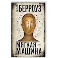 russische bücher: Берроуз У. - Мягкая машина