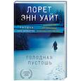 russische bücher: Лорет Энн Уайт - Голодная пустошь