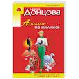 russische bücher: Дарья Донцова - Аполлон на миллион