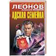 russische bücher: Николай Леонов, Алексей Макеев - Адская семейка