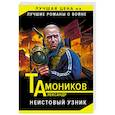 russische bücher: Александр Тамоников - Неистовый узник