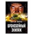 russische bücher: Сергей Зверев - Бронебойный экипаж