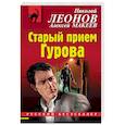 russische bücher: Николай Леонов, Алексей Макеев - Старый прием Гурова