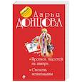 russische bücher: Дарья Донцова - Прогноз гадостей на завтра. Сволочь ненаглядная