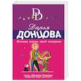 russische bücher: Дарья Донцова - Ночная жизнь моей свекрови