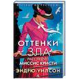 russische bücher: Уилсон Э. - Оттенки зла. Расследует миссис Кристи