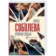 russische bücher: Соболева Л. - Кровавая свадьба