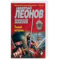 russische bücher: Николай Леонов, Алексей Макеев - Тихий остров