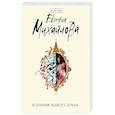 russische bücher: Евгения Михайлова - По осколкам разбитого зеркала
