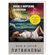 russische bücher: Анна и Сергей Литвиновы - Вояж с морским дьяволом