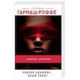 russische bücher: Татьяна Гармаш-Роффе - Черное кружево, алый закат
