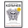 russische bücher: Владимир Колычев - Кондуктор, нажми на тормоза!