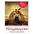 russische bücher: Ольга Володарская - Любовь как война