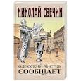 russische bücher: Николай Свечин - Одесский листок сообщает