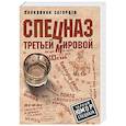 russische bücher: Андрей Загорцев - Спецназ Третьей Мировой