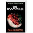 russische bücher: Дюран С. - Вне подозрений
