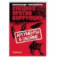 russische bücher: Александр Тамоников - Аргументы в обойме