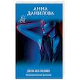 russische bücher: Анна Данилова - День без любви