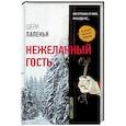 russische bücher: Лапенья Ш. - Нежеланный гость