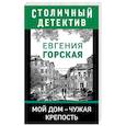 russische bücher: Евгения Горская - Мой дом - чужая крепость
