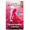 russische bücher: Алла Демченко - Горький привкус счастья