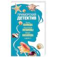 russische bücher: Литвинова Анна, Калинина Дарья,  Полякова Татьяна Викторовна - Приморский детектив