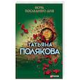 russische bücher: Татьяна Полякова - Ночь последнего дня