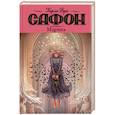 russische bücher: Сафон К.Р. - Марина
